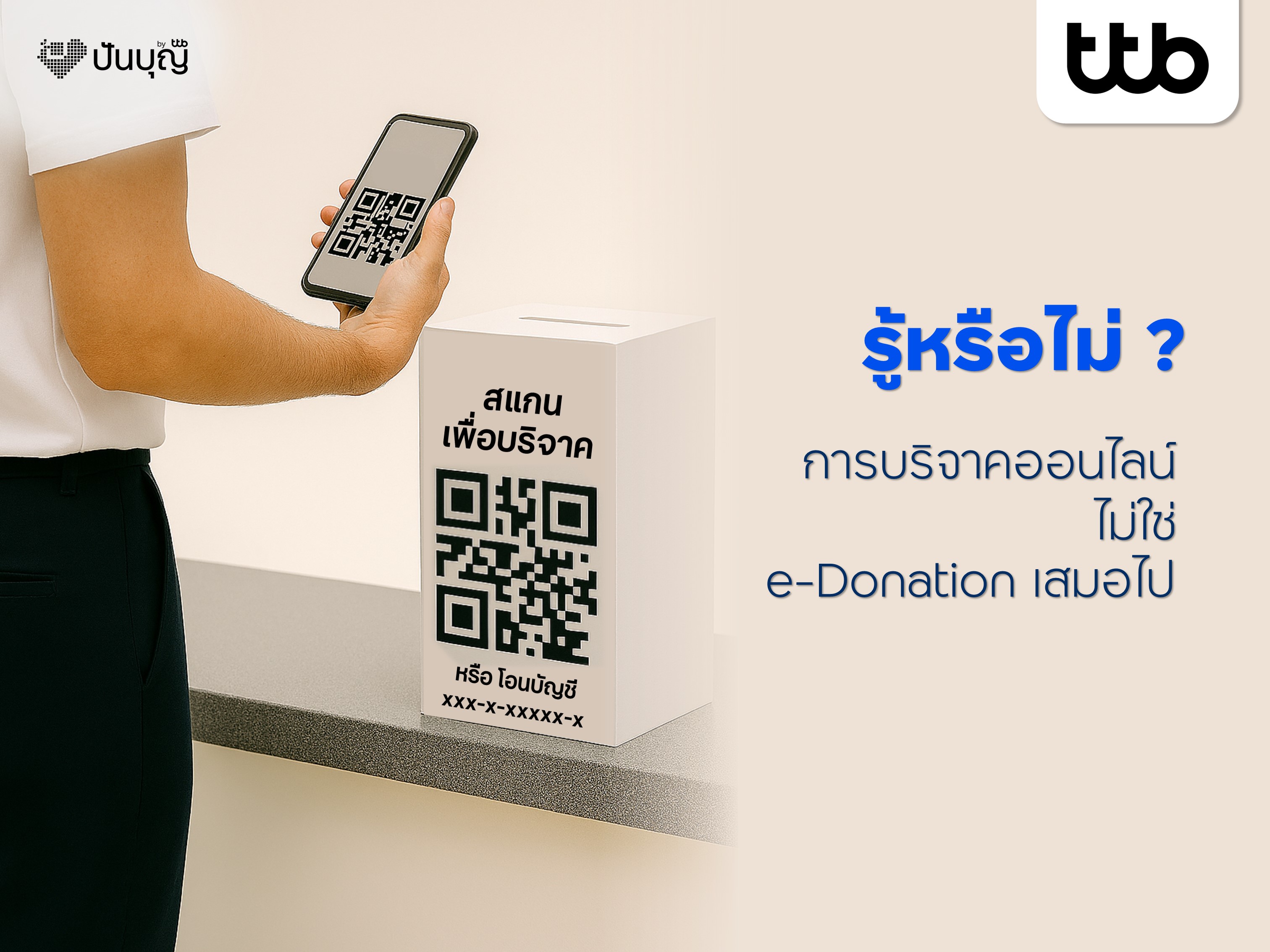 รู้หรือไม่? การบริจาคออนไลน์ ไม่ใช่ e-Donation เสมอไป